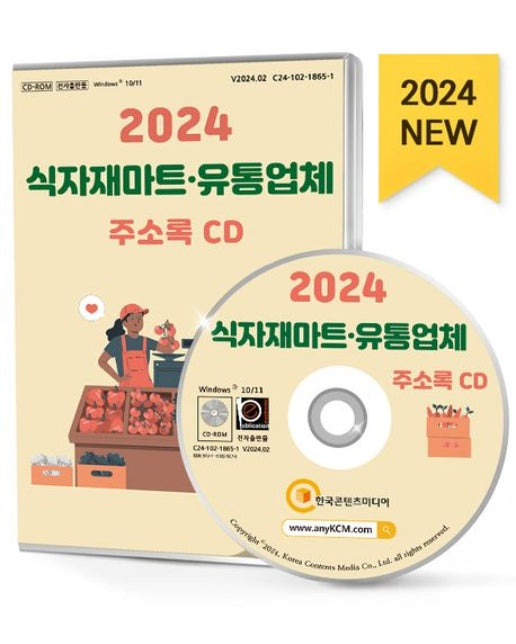 식자재마트·유통업체 주소록(2024)(CD)