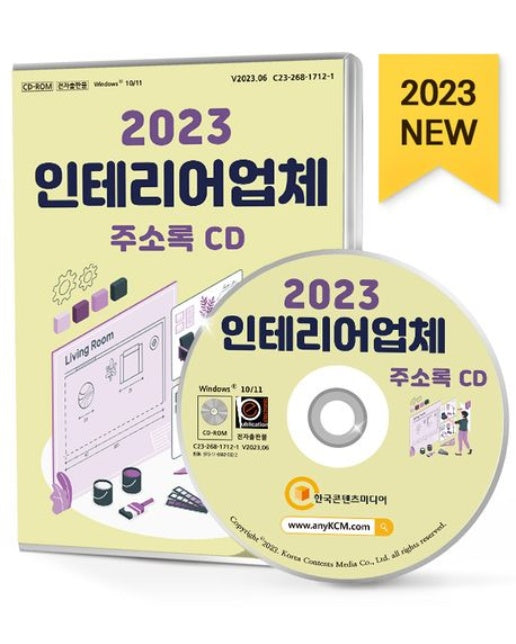 인테리어업체 주소록(2023)(CD)