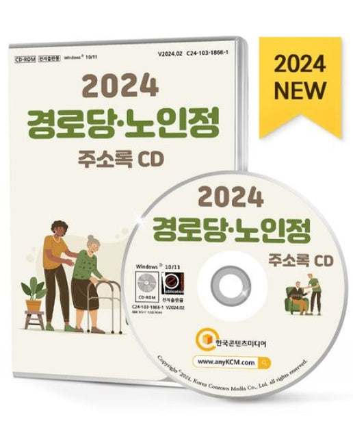경로당·노인정 주소록(2024)(CD)
