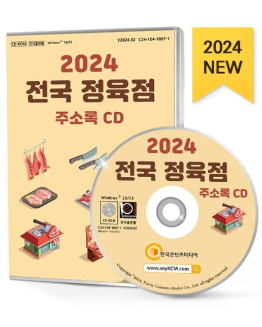 전국 정육점 주소록(2024)(CD)