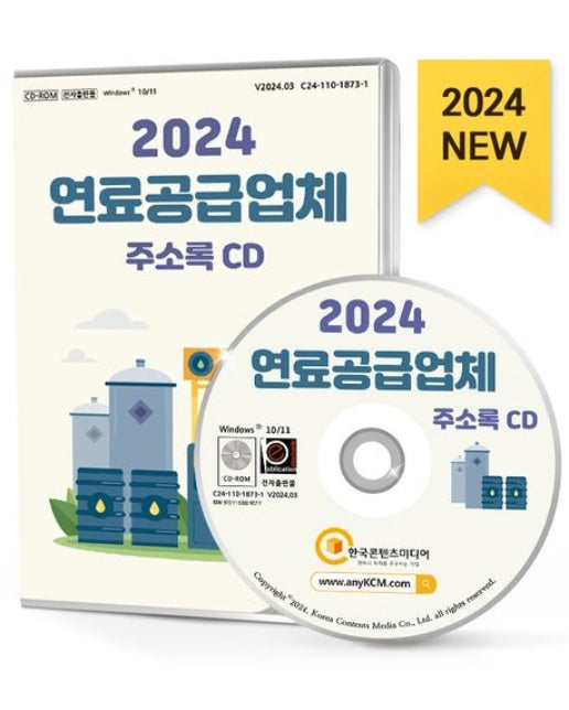 연료공급업체 주소록(2024)(CD)