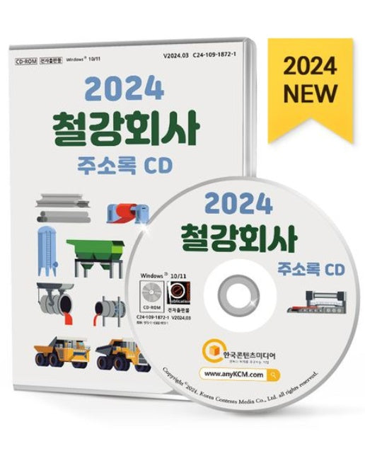 철강회사 주소록(2024)(CD)