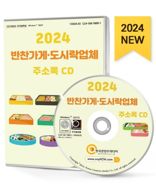 반찬가게·도시락업체 주소록(2024)(CD)