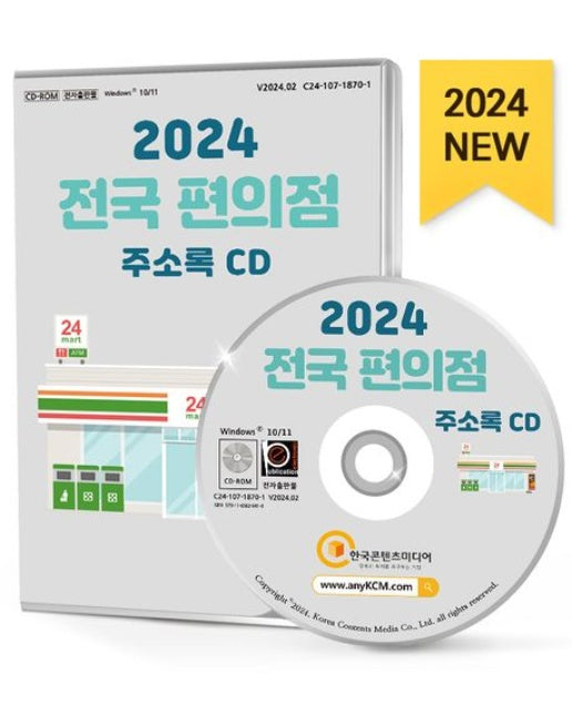 전국 편의점 주소록(2024)(CD)