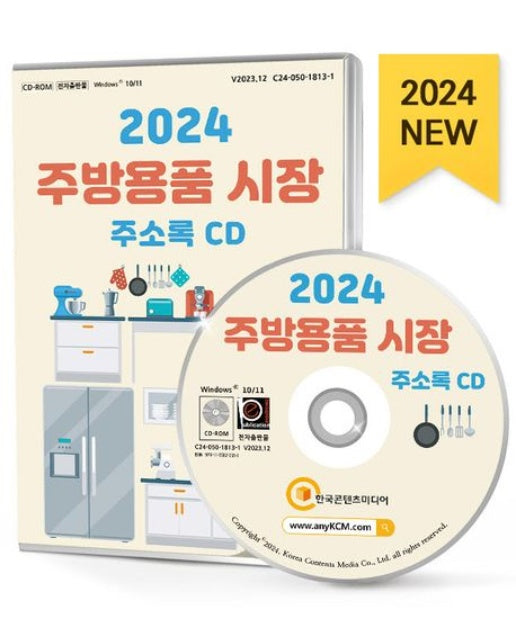 주방용품 시장 주소록(2024)(CD)