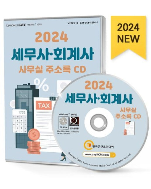 세무사·회계사 사무실 주소록(2024)(CD) (감정평가업, 공인노무사, 공인회계사, 관세사, 변리사사무소, 세무사, 행정사사무소, 세무·회계, 세무·회계학원, 세무·회계협회, 국