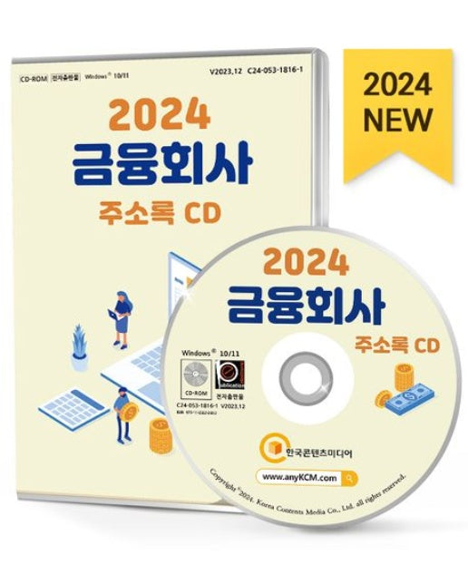 금융회사 주소록(2024)(CD)