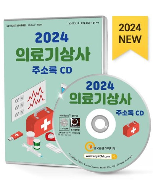 의료기상사 주소록(2024)(CD)