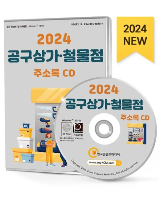 공구상가·철물점 주소록(2024)(CD)