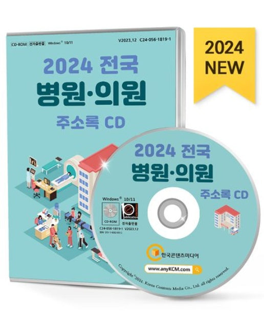 전국 병원·의원 주소록(2024)(CD)