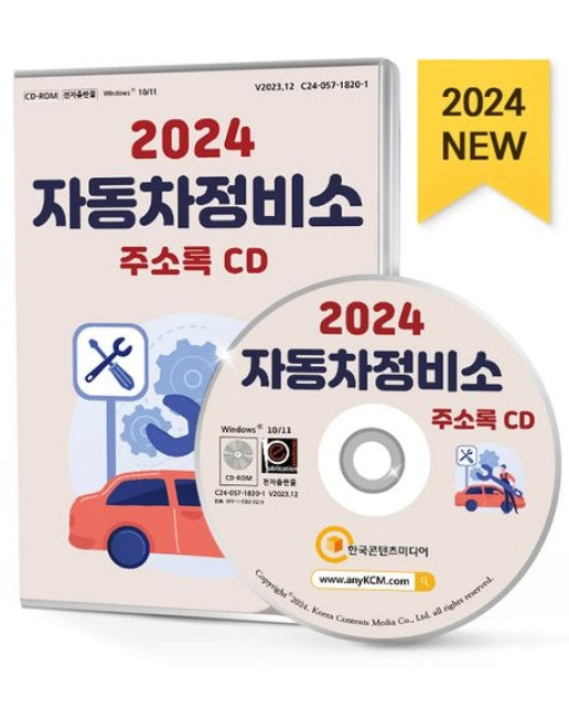 자동차정비소 주소록(2024)(CD) (수정개정판)