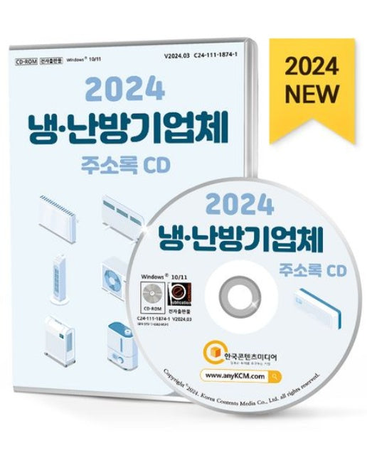 냉·난방기업체 주소록(2024)(CD)