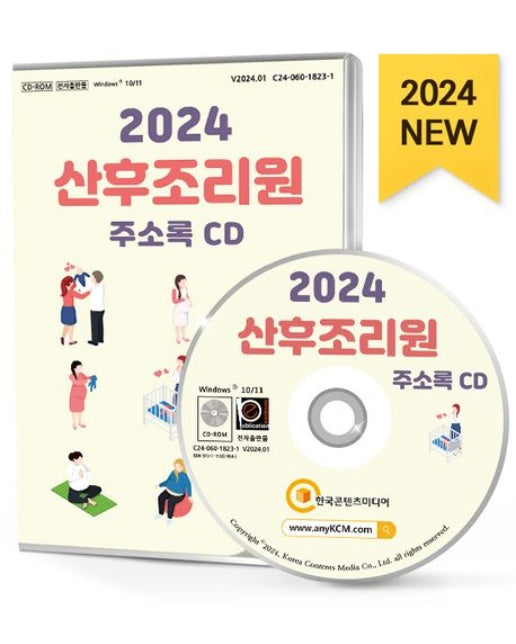 산후조리원 주소록(2024)(CD)