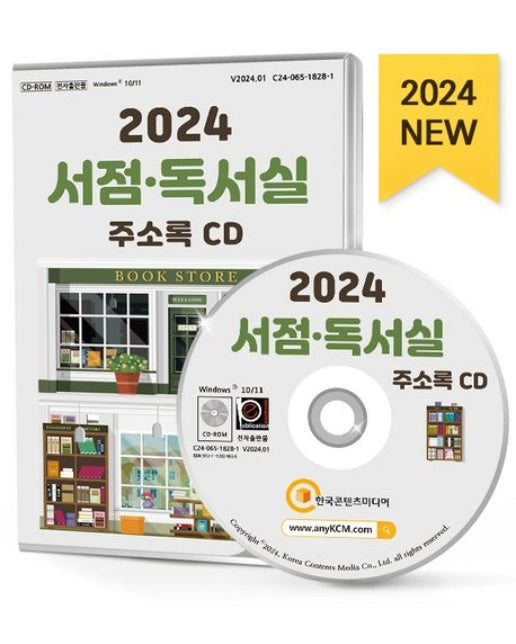 서점·독서실 주소록(2024)(CD)