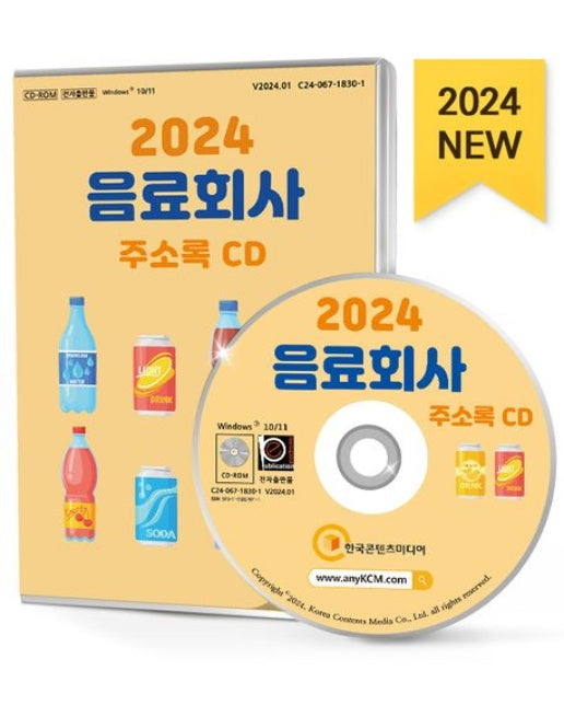 음료회사 주소록(2024)(CD)