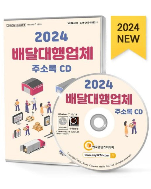 배달대행업체 주소록(2024)(CD)