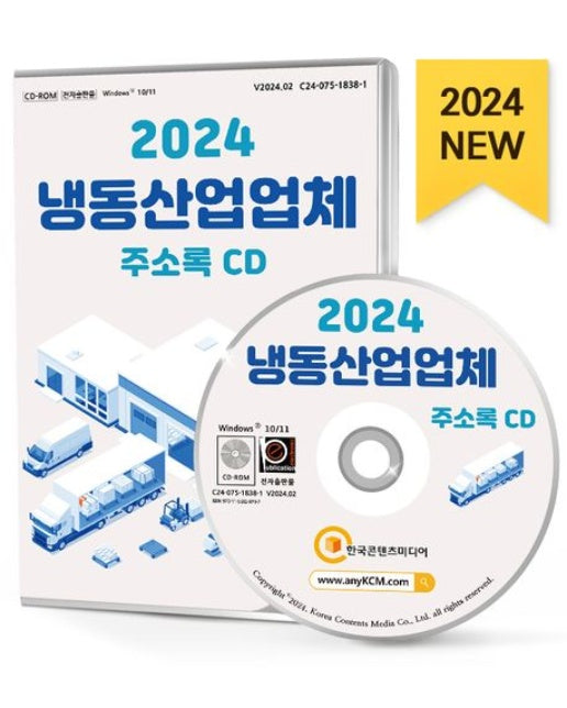 냉동산업업체 주소록(2024)(CD)