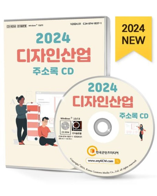 디자인산업 주소록(2024)(CD)