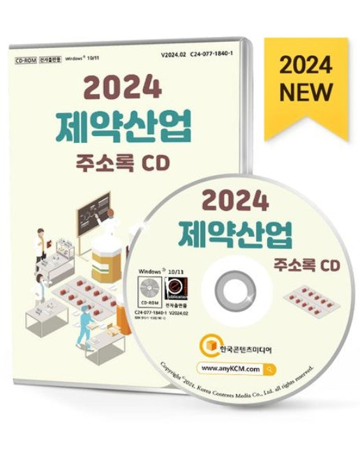 제약산업 주소록(2024)(CD)