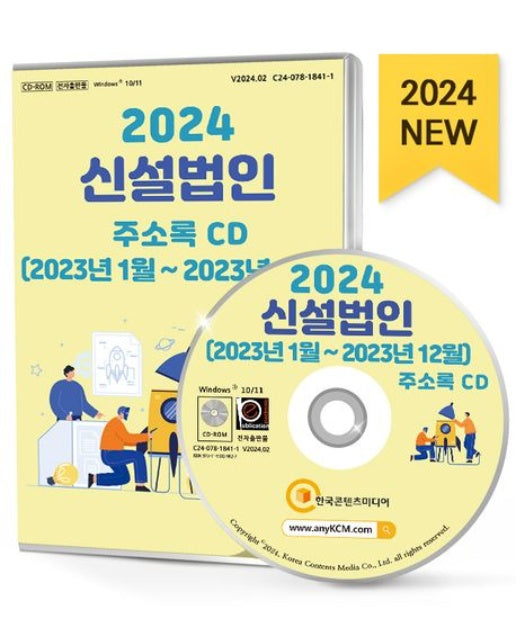 신설법인 주소록(2024)(CD)