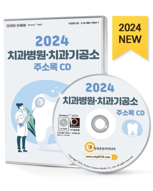 치과병원·치과기공소 주소록(2024)(CD)