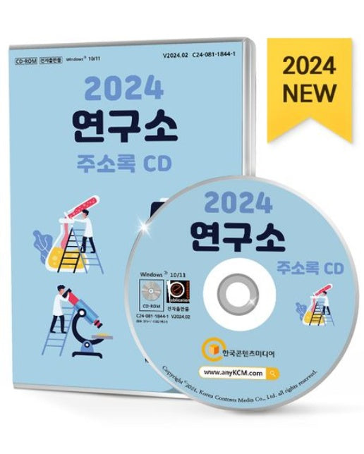 연구소 주소록(2024)(CD)