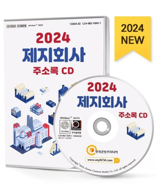 제지회사 주소록(2024)(CD)