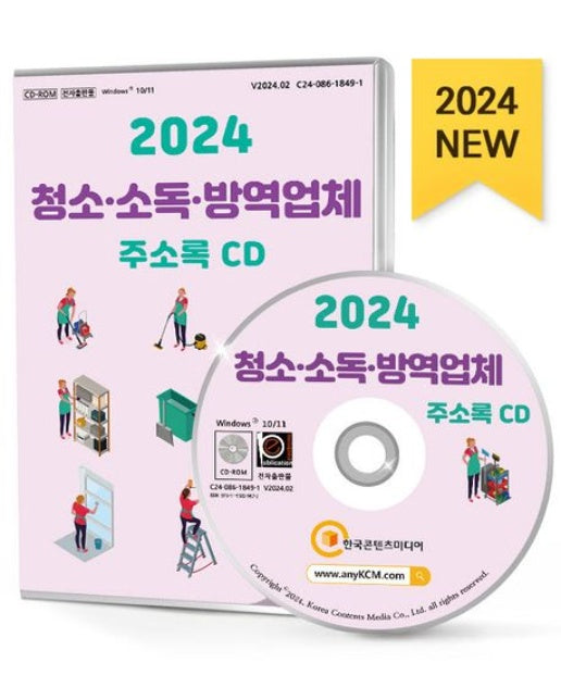 청소·소독·방역업체 주소록(2024)(CD)