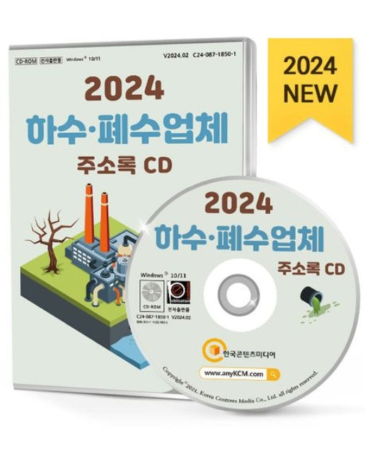하수·폐수업체 주소록(2024)(CD)