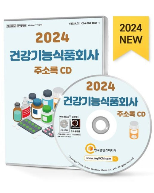 건강기능식품회사 주소록(2024)(CD)