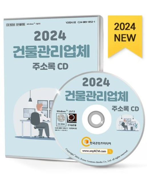 건물관리업체 주소록(2024)(CD)
