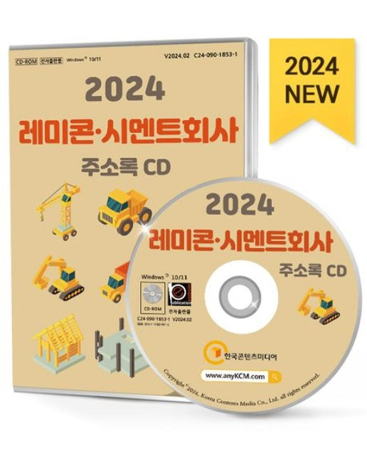 레미콘·시멘트회사 주소록(2024)(CD)