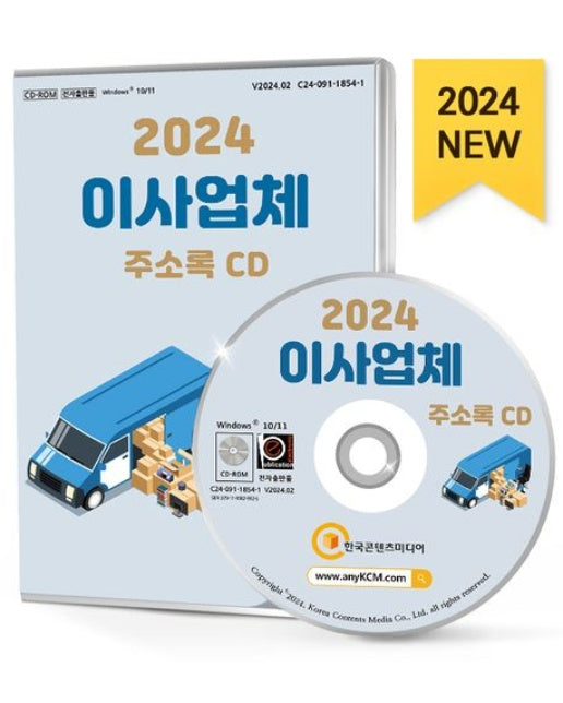 이사업체 주소록(2024)(CD)