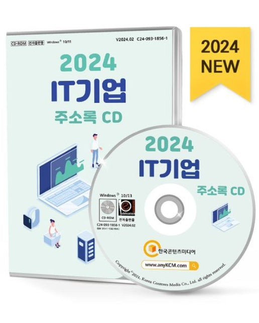 IT기업 주소록 (2024)(CD)