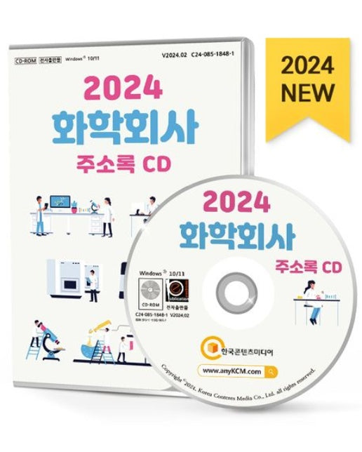 화학회사 주소록(2024)(CD)
