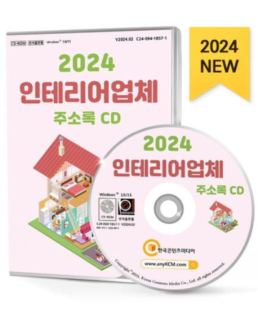 인테리어업체 주소록(2024)(CD)