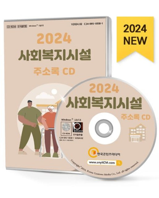 사회복지시설 주소록(2024)(CD)