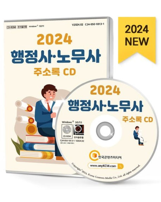 행정사·노무사 주소록(2024)(CD)