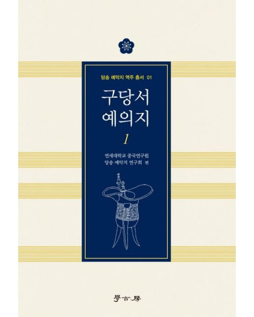 구당서 예의지 1