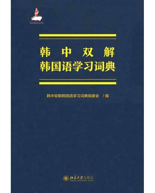 한중쌍해 한국어학습사전 (양장)