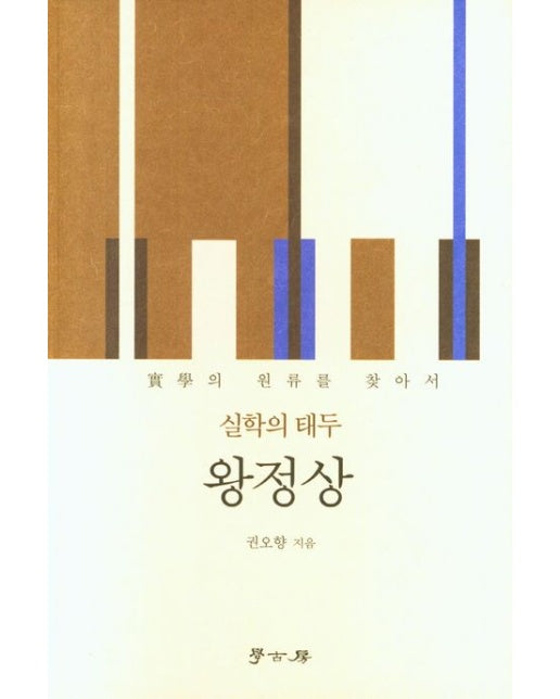 실학의 태두 왕정상