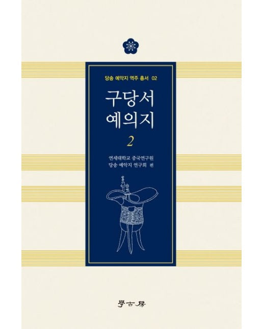 구당서 예의지 2