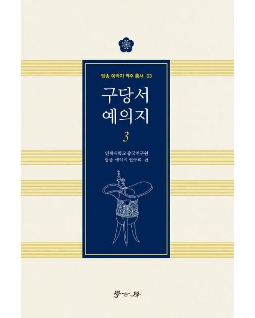 구당서 예의지 3