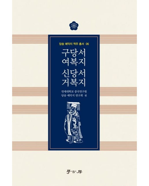 구당서 여복지 신당서 거복지