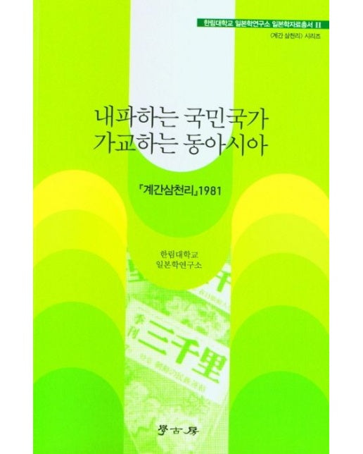 내파하는 국민국가 가교하는 동아시아