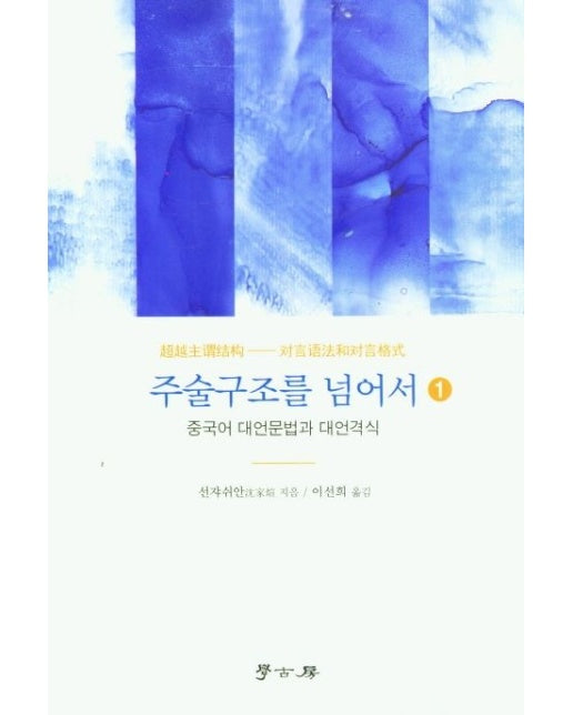주술구조를 넘어서 1 (중국어 대언문법과 대언격식)