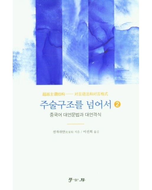 주술구조를 넘어서 2