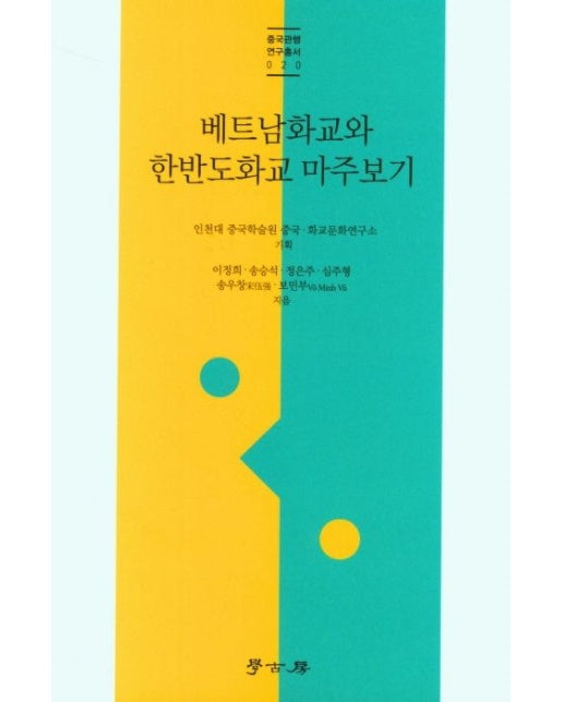 베트남화교와 한반도화교 마주보기