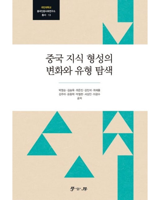 중국 지식 형성의 변화와 유형 탐색 (양장본 Hardcover)