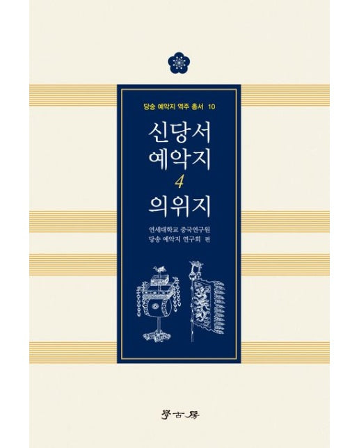 신당서 예악지 4: 의위지